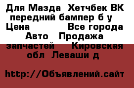 Для Мазда3 Хетчбек ВК передний бампер б/у › Цена ­ 2 000 - Все города Авто » Продажа запчастей   . Кировская обл.,Леваши д.